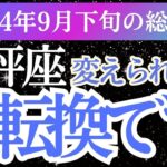 【天秤座】2024年9月下旬てんびん座の運勢｜天秤座の星とタロットで導く未来への扉