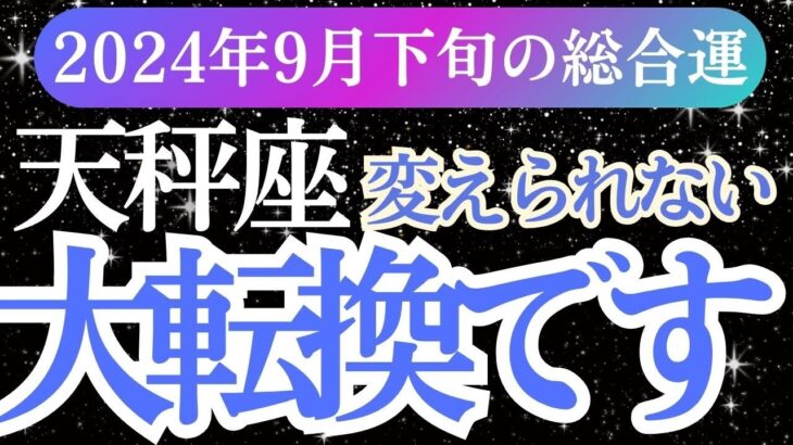 【天秤座】2024年9月下旬てんびん座の運勢｜天秤座の星とタロットで導く未来への扉