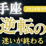 【2024年9月射手座の運勢】星とタロットで読み解く恋愛運・金運・健康運・仕事運