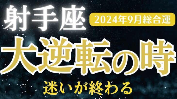 【2024年9月射手座の運勢】星とタロットで読み解く恋愛運・金運・健康運・仕事運