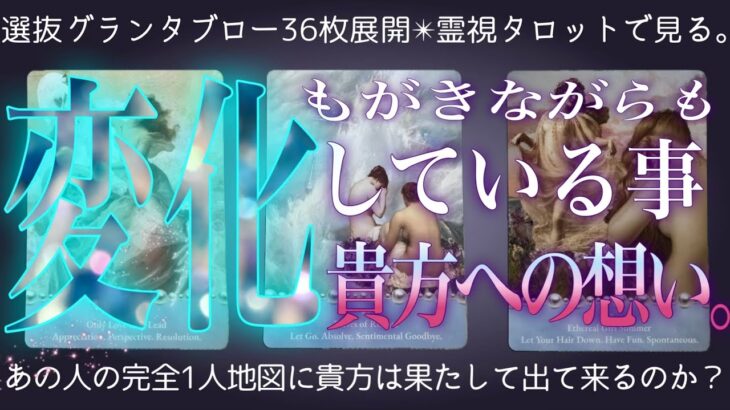 当てる36枚が語る❤️‍🔥想定の範囲外です。復縁濃厚。ブラックぼな発動で辛口あり。グランタブロー✴︎霊視タロット✴︎片思い✴︎両思い✴︎複雑恋愛