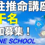 四柱推命講座　若干名追加募集。９月１３日（金）締切。お早めに！