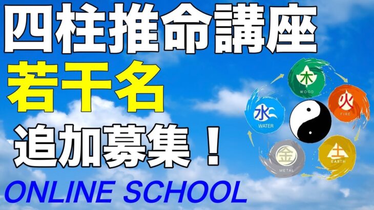 四柱推命講座　若干名追加募集。９月１３日（金）締切。お早めに！