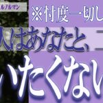 【タロット占い】【恋愛 復縁】【相手の気持ち 未来】⚡⚡あの人はあなたと、二度と会いたくない❓❓😢⚡⚡忖度一切しません⚡⚡【恋愛占い】