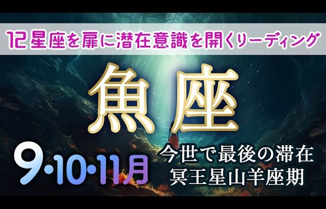 魚座♓️どう転んでも豊かでハッピーにしかならない！あとは如何に生活をシンプルにし居心地良く質を上げていくかの1ヶ月✨ #2024年9月魚座 #カードリーディング #ホロスコープ #月間占い #月読み