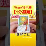 牡牛座♉️9月後半【1分凝縮版】→全編動画へはこの上、▶︎のリンクから🧚 #タロット占い #運勢 #星座 #恋愛運 #仕事運 #9月 #tarot #おうし座