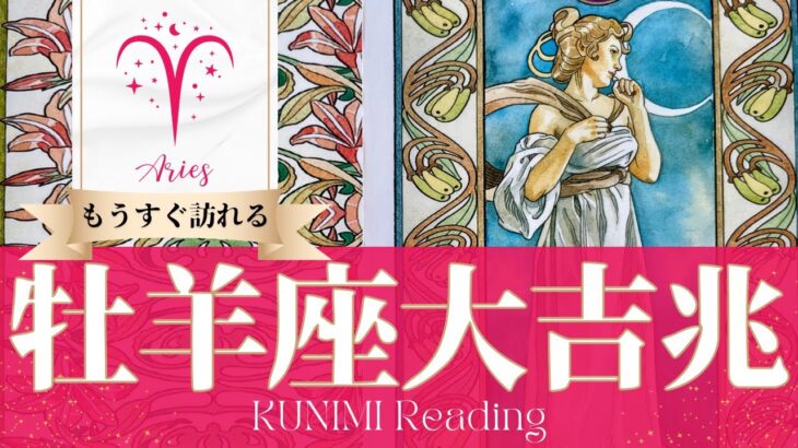 牡羊座♈成功と名誉が同時に与えられる大吉兆🌝もうすぐ訪れる大吉兆🌝どんな大吉兆が🌝いつ頃訪れる？🌝月星座おひつじ座さんも🌟タロットルノルマンオラクルカード