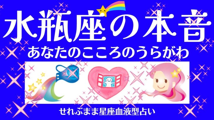 水瓶座の本音を探っていきましょう、これは皆さんの本音というわけではなく、星座の持つ特徴です。気が付かなかった本音が見えるかも。星座占いと血液型占いでわかる性格とあの人との相性 せれぶまま星座血液型占い