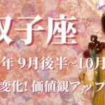 【ふたご座】2024年9月後半運勢　予想外の運命大変化へ✨価値観アップデート、まるで違う自分へ生まれ変わります🌈直感に従って、心は答えを知っています💌【双子座 ９月】【タロット】