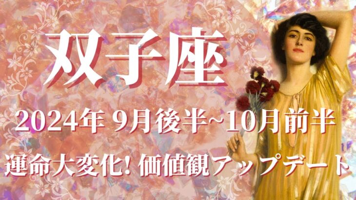 【ふたご座】2024年9月後半運勢　予想外の運命大変化へ✨価値観アップデート、まるで違う自分へ生まれ変わります🌈直感に従って、心は答えを知っています💌【双子座 ９月】【タロット】