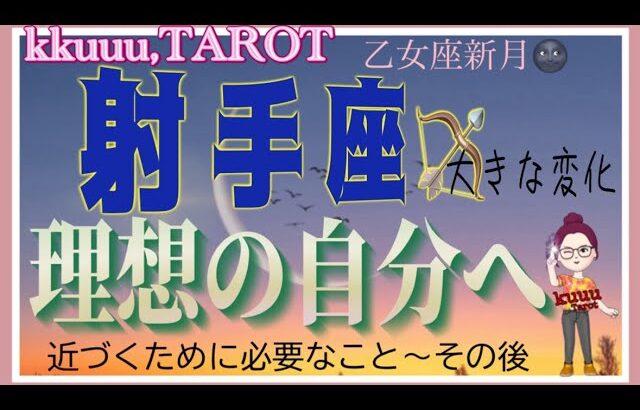 野心を燃やせ🔥射手座♐️さん【乙女座新月🌚〜理想の自分に近づくために】#2024 #星座別 #タロット占い