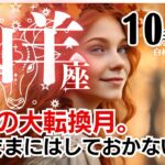 山羊座♑️2024年10月★驚愕の大転換月。このままにはしておかない！