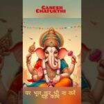 गणेश चतुर्थी पर गणेश जी की पूजा में भूलकर भी न करें ये गलती!! #ganeshchaturthi