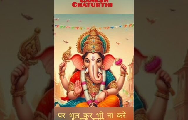 गणेश चतुर्थी पर गणेश जी की पूजा में भूलकर भी न करें ये गलती!! #ganeshchaturthi