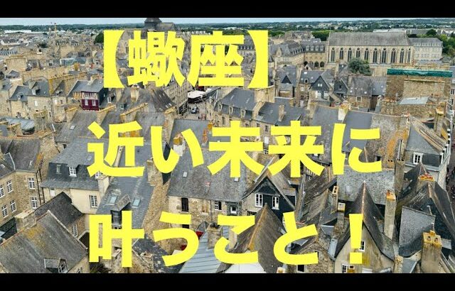 蠍座♏️最強の時が来そうです☀️🍀💐❤️(恋愛・仕事など)