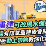 舊區重建可改風水運勢？屋企附近動土有煞！教你化解！觀塘裕民坊vs apm人流不同關風水設計事？灣仔囍帖街這格局有利聚財！點解土瓜灣重建後未必旺？一個原因令陰氣重｜蔣匡文｜風水蔣知識｜etnet