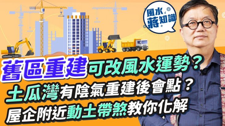 舊區重建可改風水運勢？屋企附近動土有煞！教你化解！觀塘裕民坊vs apm人流不同關風水設計事？灣仔囍帖街這格局有利聚財！點解土瓜灣重建後未必旺？一個原因令陰氣重｜蔣匡文｜風水蔣知識｜etnet