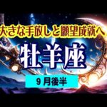 【牡羊座♈️9月後半🌛💕😆】転換期！動き始める、動けるようになる❤️一歩ずつ前進する方向へ😄💫