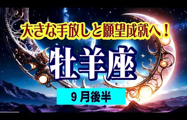 【牡羊座♈️9月後半🌛💕😆】転換期！動き始める、動けるようになる❤️一歩ずつ前進する方向へ😄💫