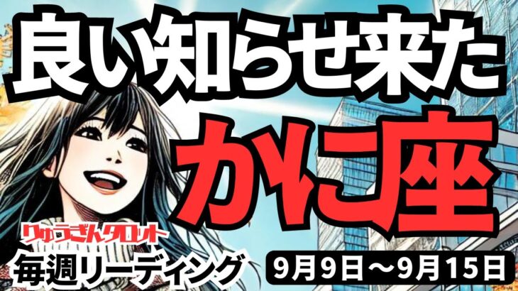 【蟹座】♋️2024年9月9日の週♋️勝利のお知らせが来る。走り抜けていく私。良いお知らせを楽しみに。タロットリーディング