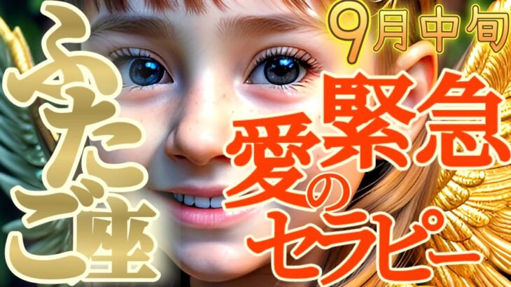 【双子座♊9月中旬運勢】緊急性が高い！！もう無視できない　御先祖様からの愛のセラピーで深部から癒される　✡️キャラ別鑑定/ランキング付き✡️