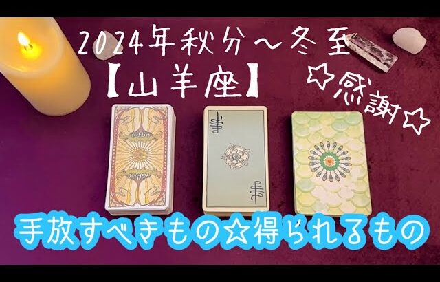 【山羊座】2024年秋分〜冬至の運勢★あなたのスキルを活かし本当にやりたいことに挑戦していく‼️無駄なタスクや無駄な出費を手放す🙌心地よい環境を得られる👍