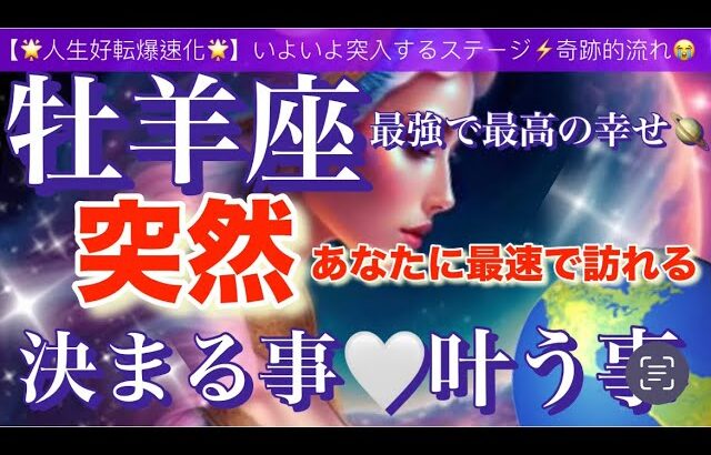 牡羊座🌏【驚きの神展開😳人生が変わる⁉️】あなたに訪れる奇跡的引き寄せにワクワクが止まらない🎆ついに叶う事🌈宇宙が祝福している✨㊗️✨深掘りリーディング#潜在意識#魂の声#ハイヤーセルフ