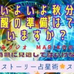 ライフストーリー占星術スタート❣️🌟いよいよ秋分🍂皆様、大覚醒の準備はできていますか⁉️