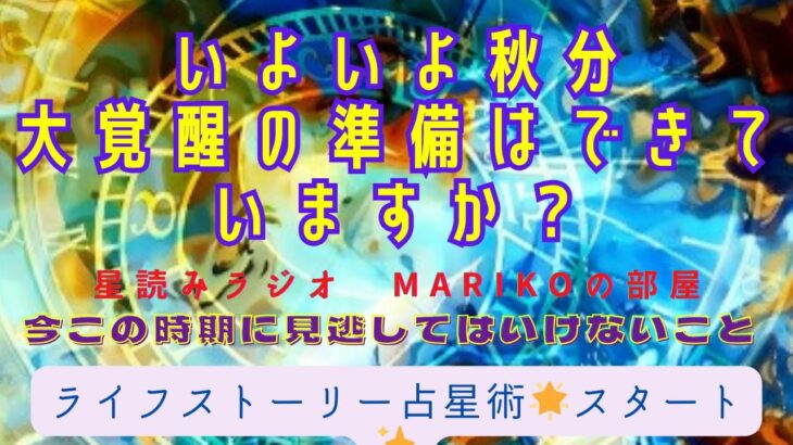 ライフストーリー占星術スタート❣️🌟いよいよ秋分🍂皆様、大覚醒の準備はできていますか⁉️