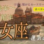 乙女座♍️2024年9月後半〜10月前半の運気⭐️分岐点‼️表舞台で活躍出来るチャンスの訪れ✨理想の未来へと進む。