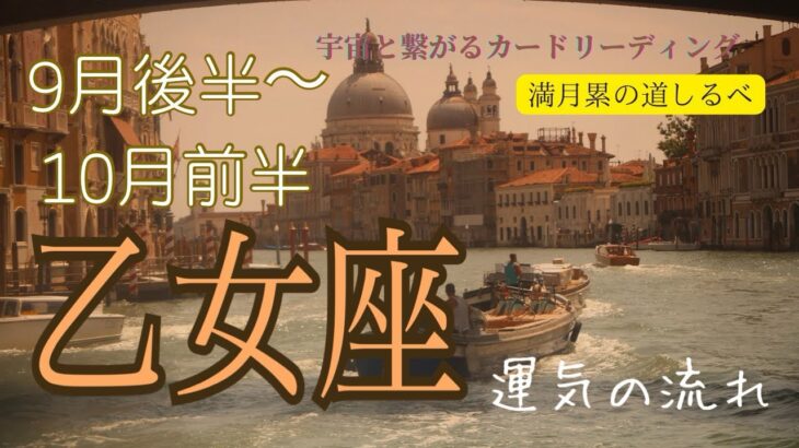 乙女座♍️2024年9月後半〜10月前半の運気⭐️分岐点‼️表舞台で活躍出来るチャンスの訪れ✨理想の未来へと進む。