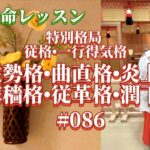 《四柱推命プロ講座#086》特別格局〜従格•一行得気格〜従勢格、曲直格、炎上格、稼穡格、従革格、潤下格