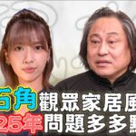 見招拆招風水局 ｜EP6 PT2 ｜ 白石角觀眾家居風水  2025年問題多多可以點拆｜ 風水 ｜ 風水佈局 ｜ 玄學 ｜ 楊天命 ｜ 蔣匡文 ｜ 鄺偉雄 ｜ 鄺芷凡 ｜ HOY TV