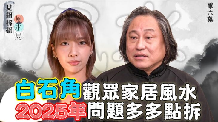 見招拆招風水局 ｜EP6 PT2 ｜ 白石角觀眾家居風水  2025年問題多多可以點拆｜ 風水 ｜ 風水佈局 ｜ 玄學 ｜ 楊天命 ｜ 蔣匡文 ｜ 鄺偉雄 ｜ 鄺芷凡 ｜ HOY TV