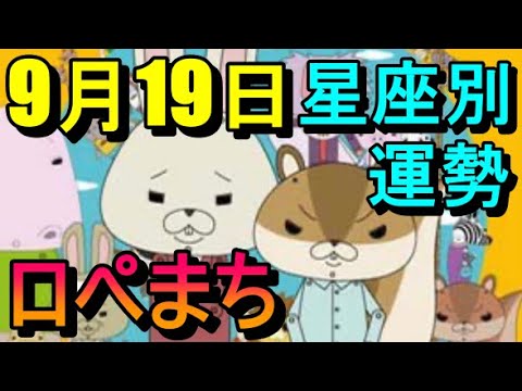 【占い】9/19ロペまち占い