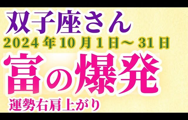 【双子座】 2024年10月のふたご座の運勢。星とタロットで読み解く未来 #双子座 #ふたご座