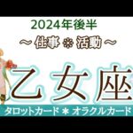 乙女座さん♍自分に合った働き方を知る！情熱と信念をもってスタート！