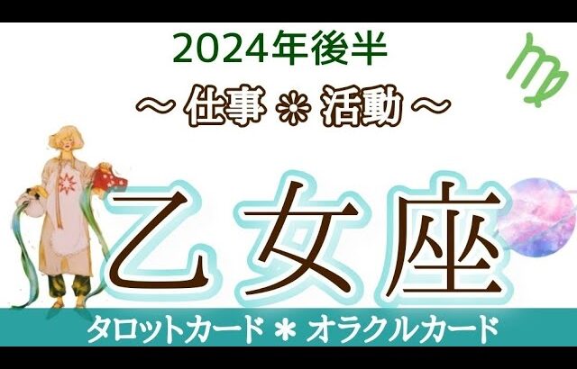 乙女座さん♍自分に合った働き方を知る！情熱と信念をもってスタート！