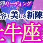 牡牛座  9月後半【運気の節目で大上昇！秘訣は自分自身の棚卸しと休息】思わず興奮！シンクロしまくりリーディング　　おうし座　2024年９月　タロットリーディング