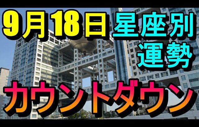 【占い】9/18カウントダウン占い