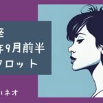 【いて座】2024年9月前半お仕事タロット♐少し立ち止まって、地に足のついた行動を。