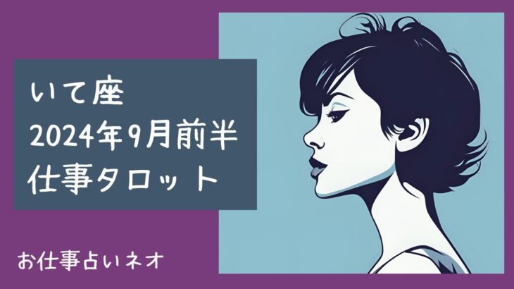 【いて座】2024年9月前半お仕事タロット♐少し立ち止まって、地に足のついた行動を。