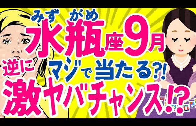 【みずがめ座9月】重要⚠️水瓶座さんへのﾒｯｾｰｼﾞ多すぎｨ😇※長くてｽﾐﾏｾﾝ🥹♒水瓶座♒️なぜかよく当たる?!😳きっと役に立つタロット オラクルカード 西洋占星術 詳細リーディング【占い】