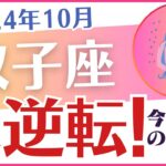 【双子座】2024年10月のふたご座の運勢を占星術とタロットで占います「大逆転！」