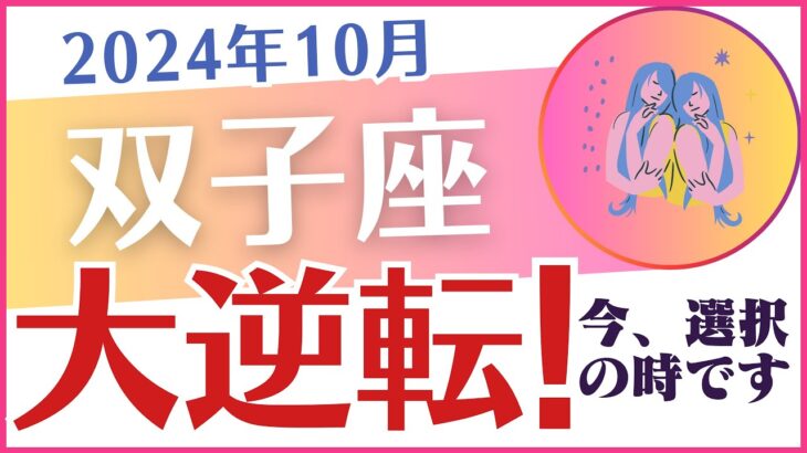 【双子座】2024年10月のふたご座の運勢を占星術とタロットで占います「大逆転！」