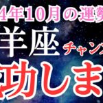 2024年10月　牡羊座さんの運勢を占星術とタロットで解析