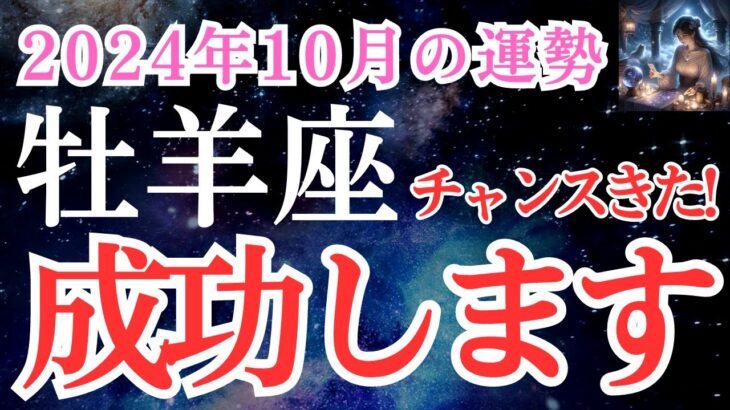 2024年10月　牡羊座さんの運勢を占星術とタロットで解析