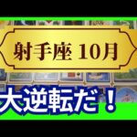 【射手座♐10月運勢】うわっすごい！個人鑑定級のグランタブローリーディング✨大逆転だ！あきらめないで自分の道を進もう！問題無くなり勝利する！（仕事運　金運）タロット＆オラクル＆ルノルマンカード