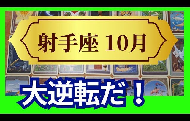 【射手座♐10月運勢】うわっすごい！個人鑑定級のグランタブローリーディング✨大逆転だ！あきらめないで自分の道を進もう！問題無くなり勝利する！（仕事運　金運）タロット＆オラクル＆ルノルマンカード