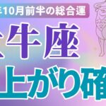 【牡牛座】2024年10月前半おうし座の恋愛運、金運、健康運をタロットと占星術で鑑定